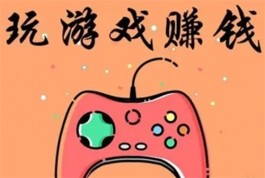 可以赚钱的游戏平台（真正可以快速挣钱的小游戏软件）
