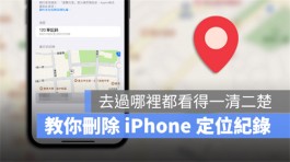 iPhone定位记录（重要位置）有多危险？用这招秒查另一半行踪