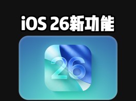 iOS 26 新功能：检测到裸露画面自动暂停