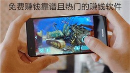 真正0投资赚钱正规软件，6个免费赚钱靠谱且热门的赚钱软件