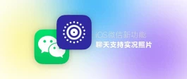 iOS 微信灰度测试热更新，又有实用新功能发布！