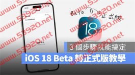 iOS 18移除Beta测试版转正式版：3步骤升级到最新版本