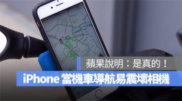 iPhone当机车手机导航容易震坏相机？苹果说明：是真的！