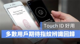 调查显示：iPhone 13 最多人期待的功能是Touch ID 回归