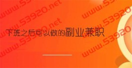 下班之后可以做的副业兼职（小白一学就会）