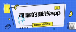 最靠谱的赚钱软件（分享5个2025年可靠的赚钱app）