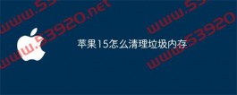 苹果15怎么清理垃圾内存？