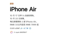 7999元起！苹果官宣，国行版iPhone Air正式开售！