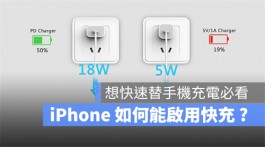 iPhone快充瓦数要多少才能启动？