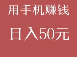 怎么用手机一天赚50元（靠谱稳定可以日入50元的赚钱软件）