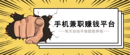 手机兼职赚钱平台一单一结，一单一结的悬赏任务兼职平台
