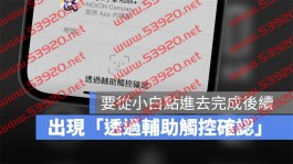 App Store 出现「透过辅助触控确认」讯息的解决方法