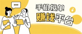 正规接单赚佣金的平台，一小时就能赚30+的接单赚钱平台