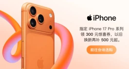 苹果双11发力，iPhone17Pro售价创新低！