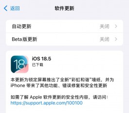 iOS 18.5正式版发布：十大更新亮点一览