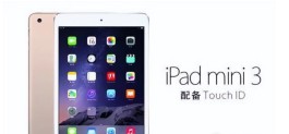 苹果正式将iPad mini 3列为停产产品，一代经典成为历史！