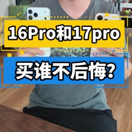 同样高刷+8G！iPhone 17标准版和16 Pro选谁？选错亏半年