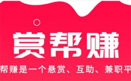 赏帮赚app赚钱骗局？赏帮赚app是正规平台吗？