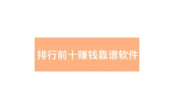 赚钱APP哪个最靠谱，2024年赚钱app排行榜前十名