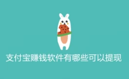 可以支付宝提现的游戏赚钱软件(1元可以提现到支付宝赚钱游戏软件)