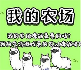 我的农场游戏赚钱是真的吗？我的农场可以提现50吗？