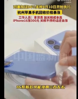 价格暴涨！国内二手iPhone 16因关税，已涨300
