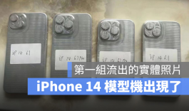 iPhone 14外壳模型现身！2种尺寸与4款机型确定