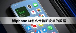 新iphone14怎么传输旧安卓的数据？