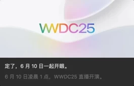 猜猜6月10日苹果的"一起开眼"是什么意思？
