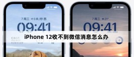 iPhone 12收不到微信消息怎么办？