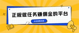 线上做任务赚钱的app（2025年免费赚钱的正规平台）