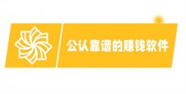 2025年被官方认可的真实赚钱软件（5款赚钱快又多的软件）