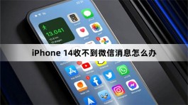 iPhone 14收不到微信消息怎么办？