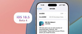 苹果iOS 18.5 Beta 4体验：新功能在路上，接近正式版