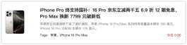 暴降1500元，iPhone 16 Pro崩了！