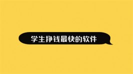 适合学生的兼职软件（2025年学生挣钱最快的软件）