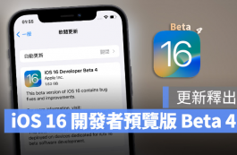 iOS 16与iPadOS 16 Developer Beta 4开发者预览版更新