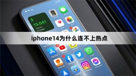 iphone14为什么连不上热点？