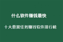 什么软件赚钱最快，2024年赚钱最简单最快的软件