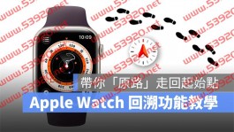 Apple Watch 回溯功能使用教学：带你「原路返回」，不怕迷路走丢