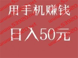 怎么用手机赚钱日入50？分享几个靠谱稳定的赚钱软件