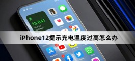 iPhone12提示温度过高怎么办？