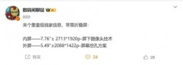 苹果折叠屏快要来了！