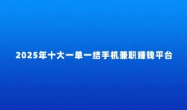 线上兼职赚钱正规平台（可以网上一单一结的正规手机兼职平台app）