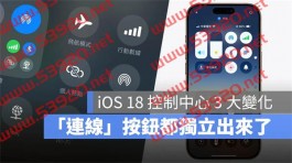 iOS 18.1 控制中心3 大改变！ AirDrop、Wi-Fi 连线按钮全独立出来了