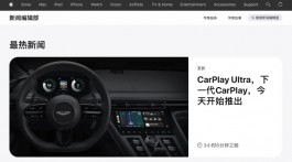 苹果CarPlay Ultra终于发布，先支持这个品牌的车