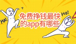 免费挣钱最快的app有哪些？2025年真正赚钱快的软件