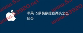 苹果15原装数据线两头怎么区分？