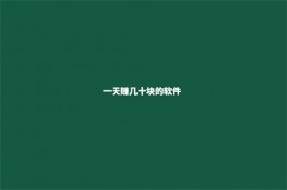 一天能挣30到50元的软件有哪些（2025年每天赚30到50元的赚钱软件）