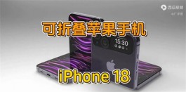 iPhone18折叠屏长这样，会显得很炸裂！